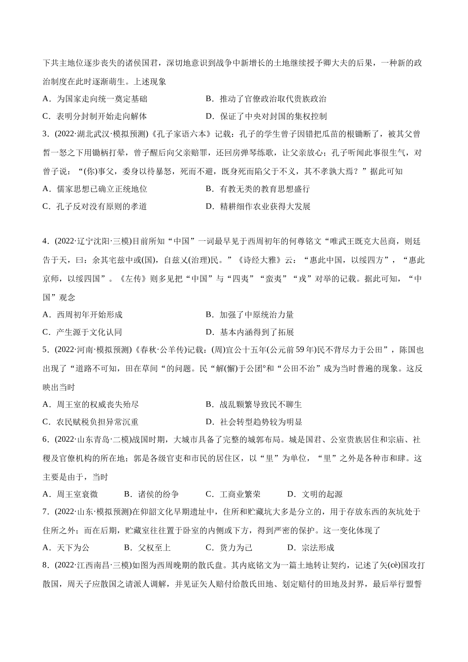 高考历史真题与模拟题分专题训练 专题01 先秦的文明和社会转型（学生版）.docx_第3页