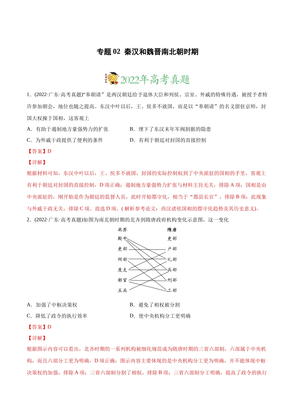高考历史真题与模拟题分专题训练 专题02 秦汉和魏晋南北朝时期（教师版含解析）.docx_第1页