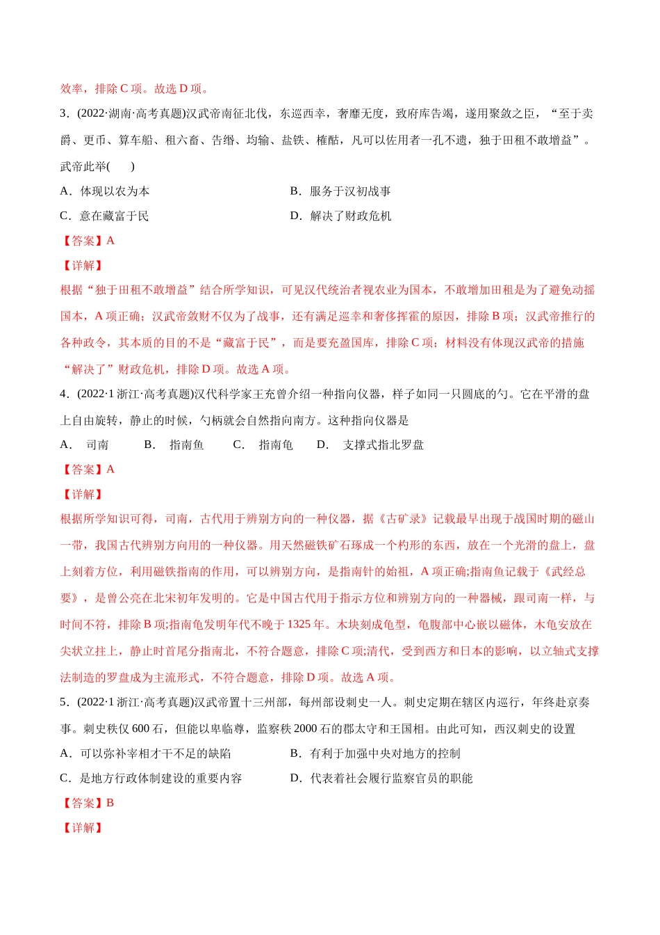 高考历史真题与模拟题分专题训练 专题02 秦汉和魏晋南北朝时期（教师版含解析）.docx_第2页