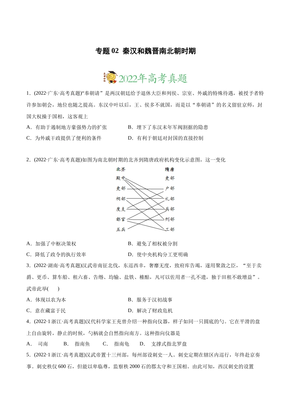高考历史真题与模拟题分专题训练 专题02 秦汉和魏晋南北朝时期（学生版）.docx_第1页