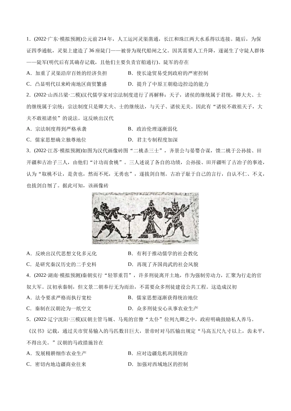 高考历史真题与模拟题分专题训练 专题02 秦汉和魏晋南北朝时期（学生版）.docx_第3页