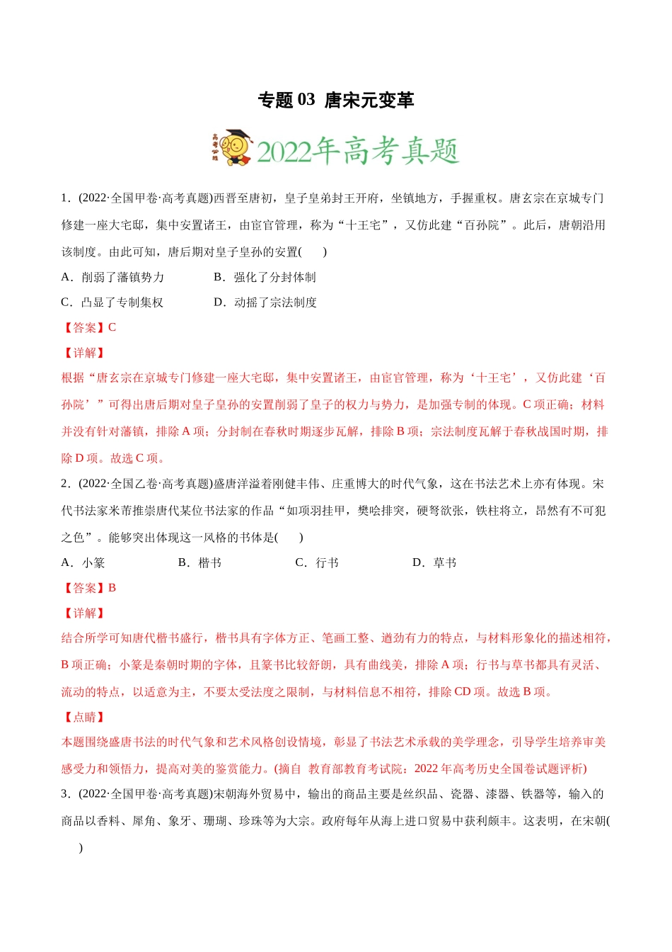 高考历史真题与模拟题分专题训练 专题03 唐宋元变革（教师版含解析）.docx_第1页