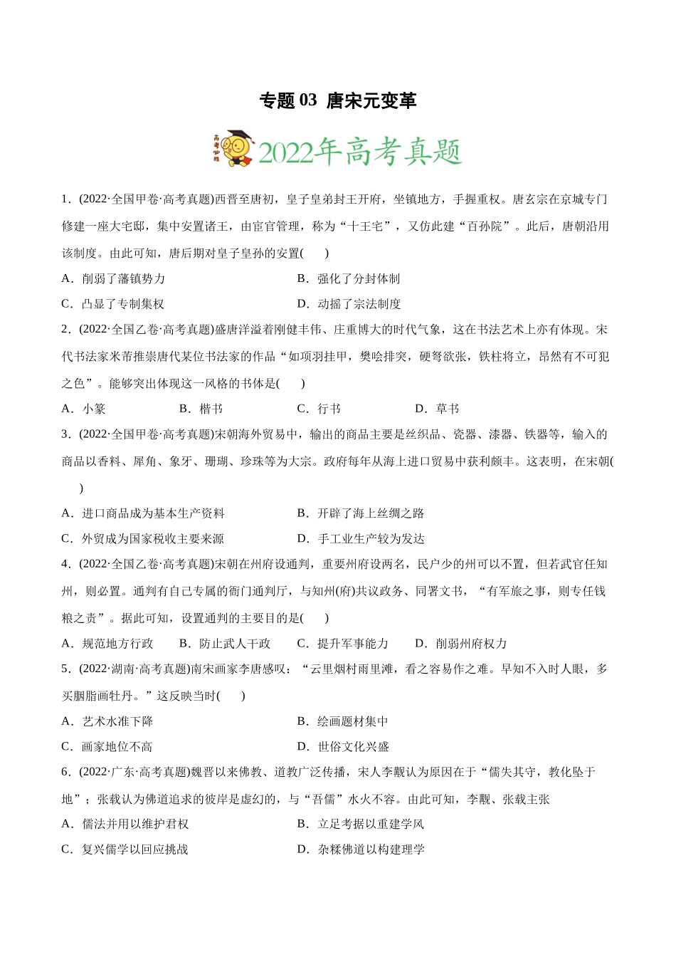 高考历史真题与模拟题分专题训练 专题03 唐宋元变革（学生版）.docx_第1页