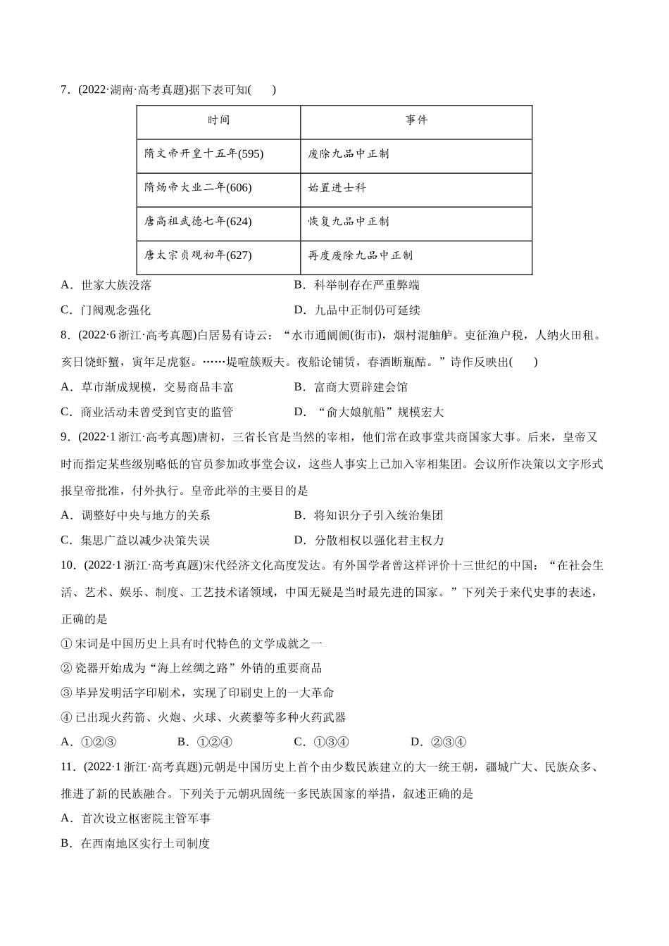高考历史真题与模拟题分专题训练 专题03 唐宋元变革（学生版）.docx_第2页