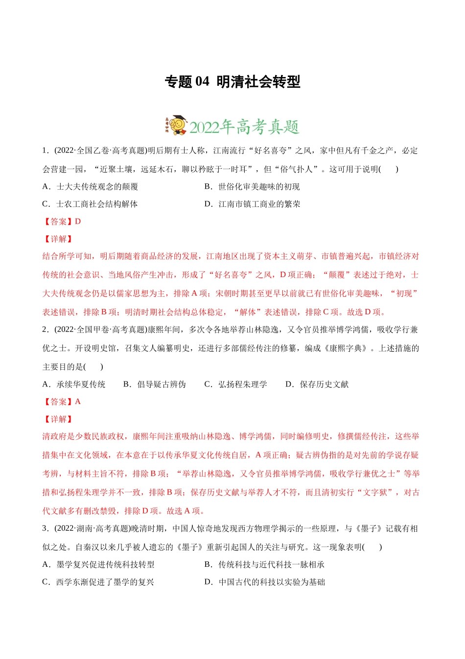 高考历史真题与模拟题分专题训练 专题04 明清社会转型（教师版含解析）.docx_第1页