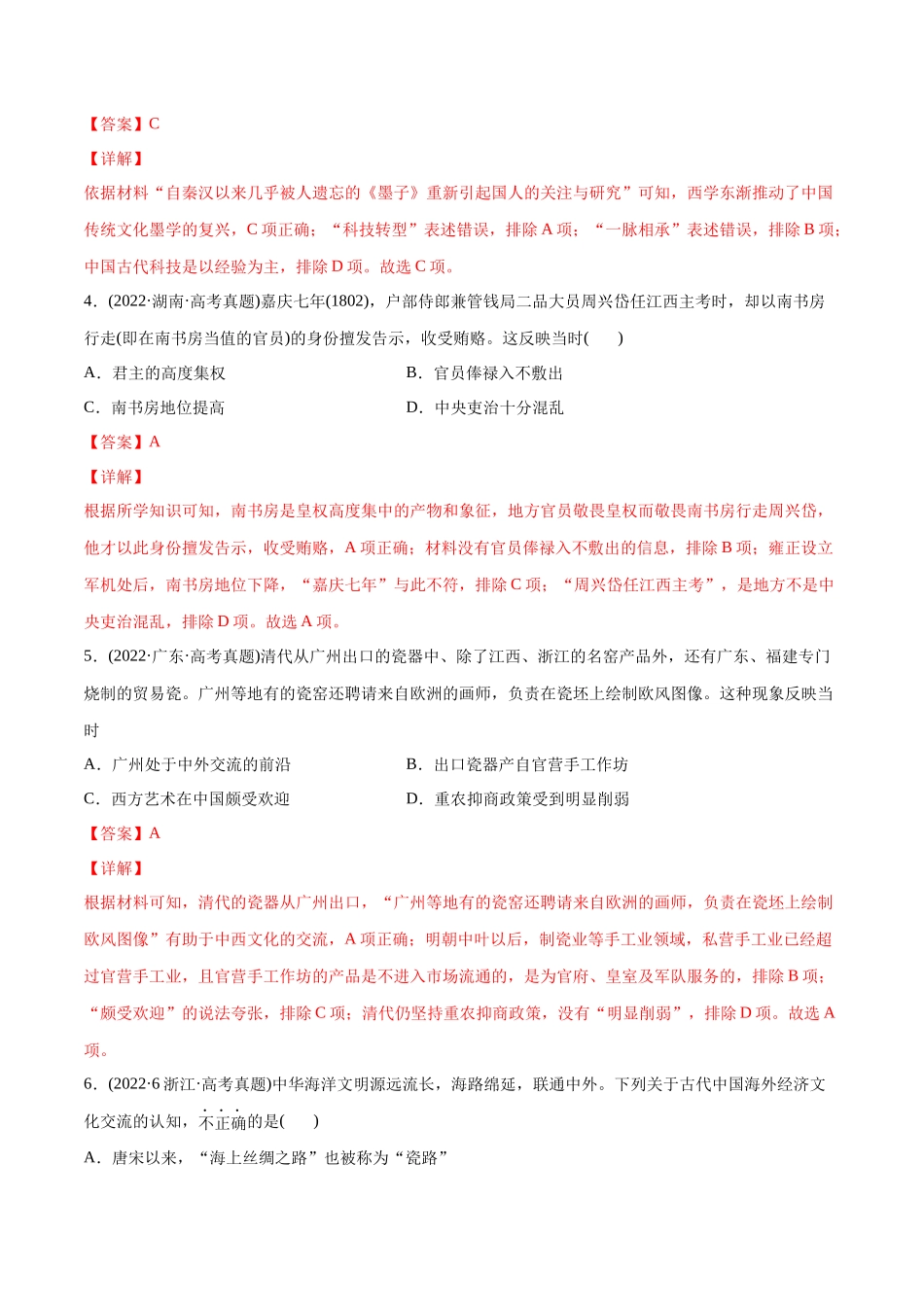 高考历史真题与模拟题分专题训练 专题04 明清社会转型（教师版含解析）.docx_第2页