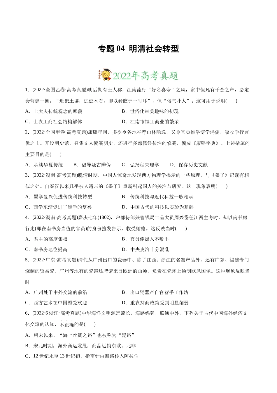 高考历史真题与模拟题分专题训练 专题04 明清社会转型（学生版）.docx_第1页