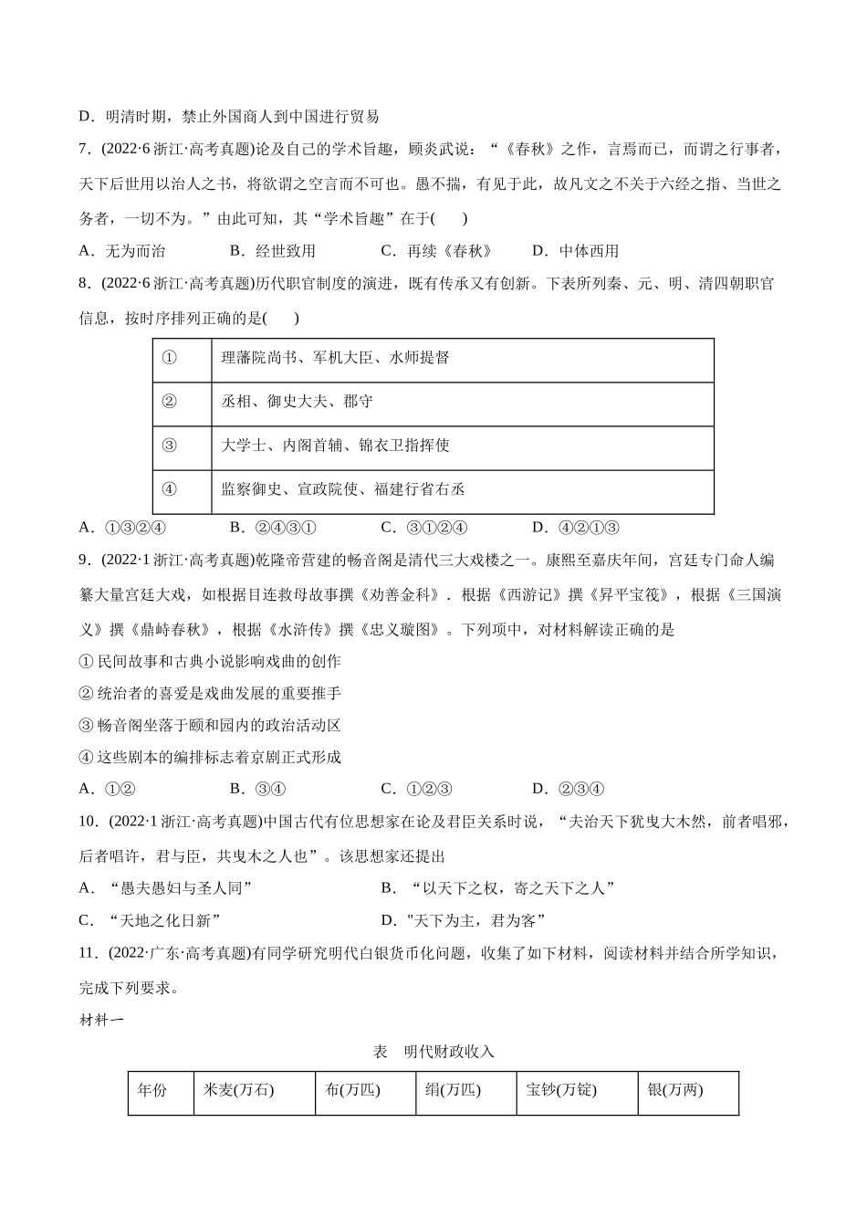 高考历史真题与模拟题分专题训练 专题04 明清社会转型（学生版）.docx_第2页