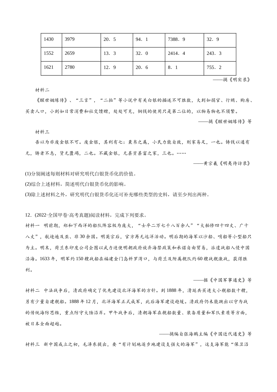 高考历史真题与模拟题分专题训练 专题04 明清社会转型（学生版）.docx_第3页
