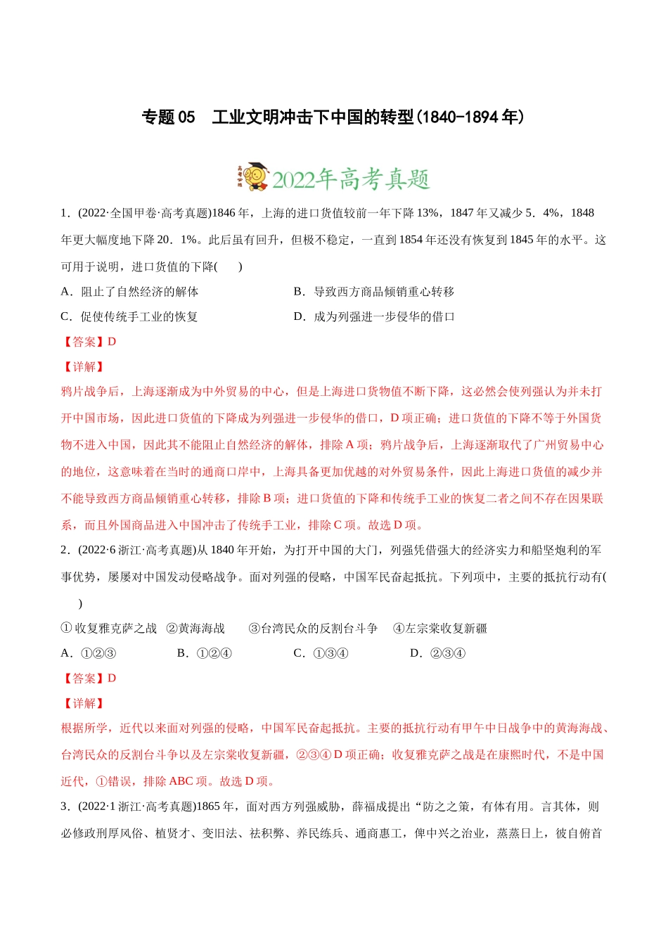 高考历史真题与模拟题分专题训练 专题05 工业文明冲击下中国的转型（1840-1894年）（教师版含解析）.docx_第1页
