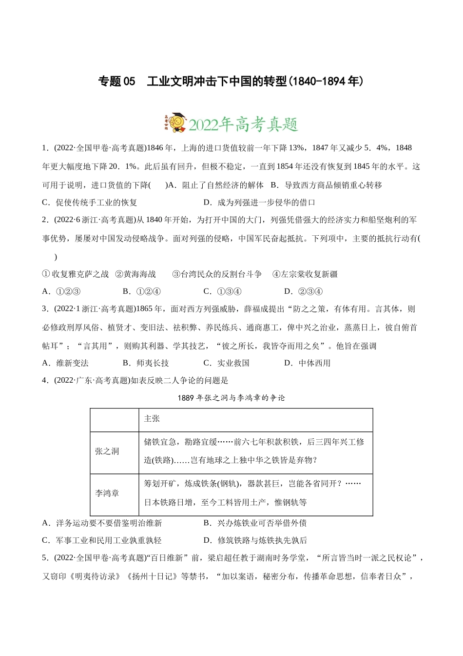 高考历史真题与模拟题分专题训练 专题05 工业文明冲击下中国的转型（1840-1894年）（学生版）.docx_第1页