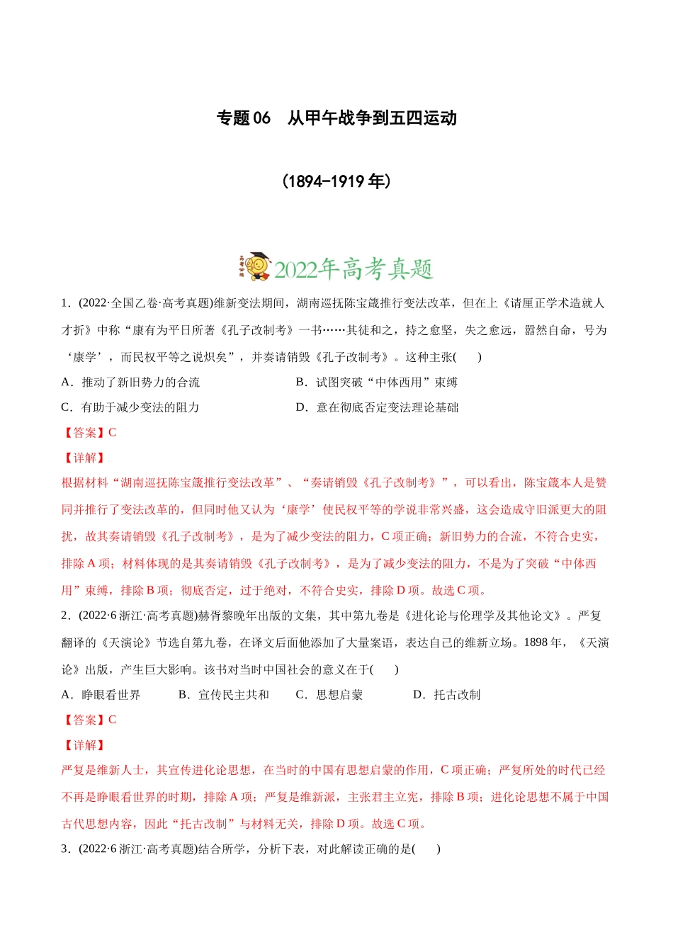 高考历史真题与模拟题分专题训练 专题06 从甲午战争到五四运功（1894-1919年）（教师版含解析）.docx_第1页