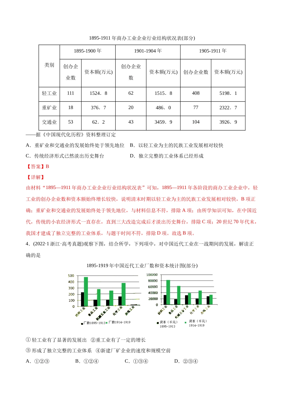 高考历史真题与模拟题分专题训练 专题06 从甲午战争到五四运功（1894-1919年）（教师版含解析）.docx_第2页