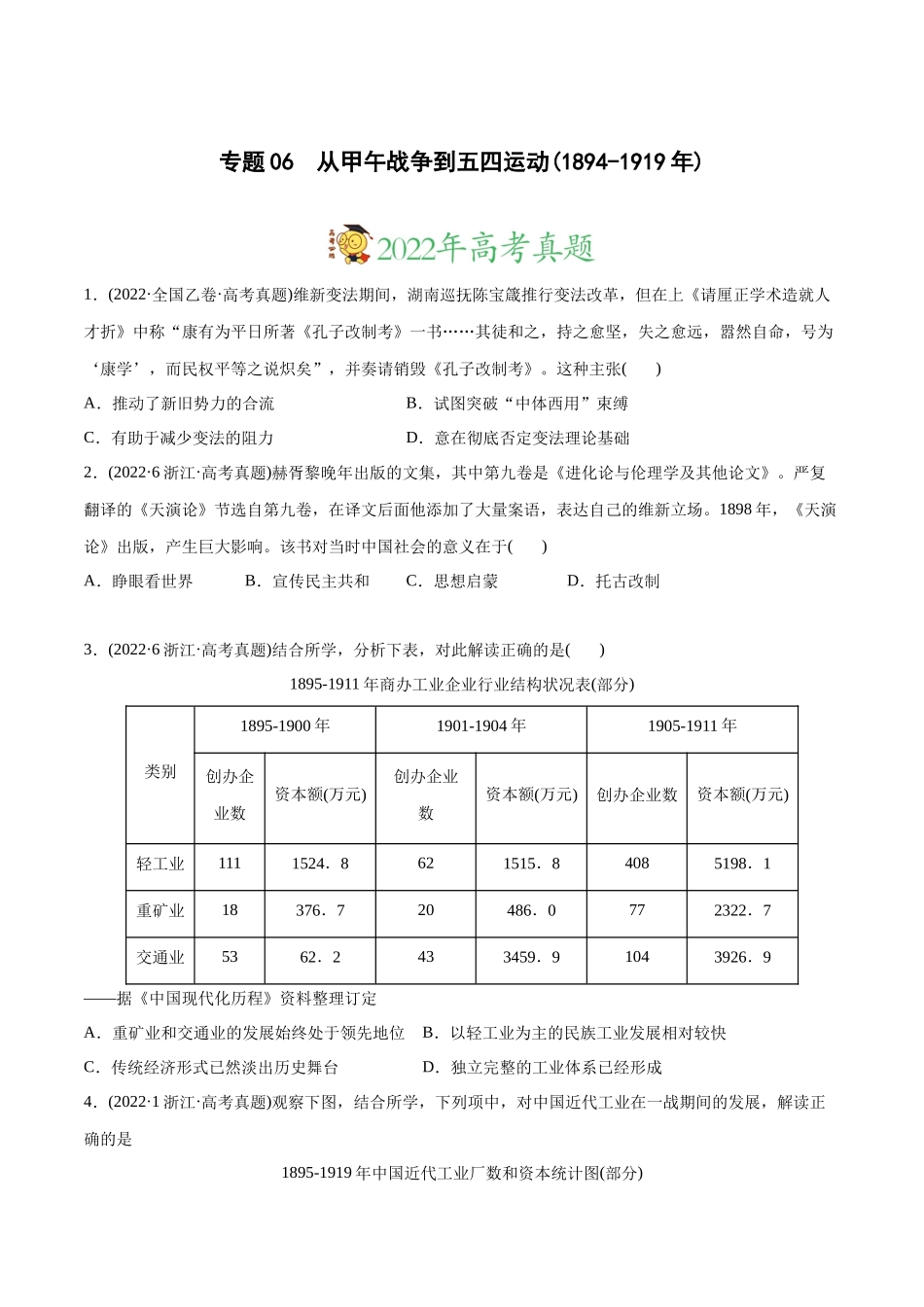 高考历史真题与模拟题分专题训练 专题06 从甲午战争到五四运功（1894-1919年）（学生版）.docx_第1页