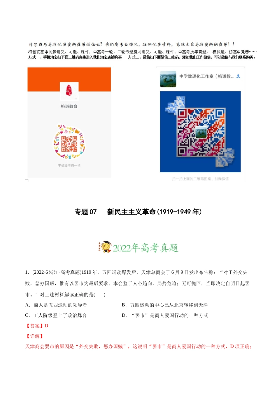 高考历史真题与模拟题分专题训练 专题07 新民主主义革命（1919-1949年）（教师版含解析）.docx_第1页