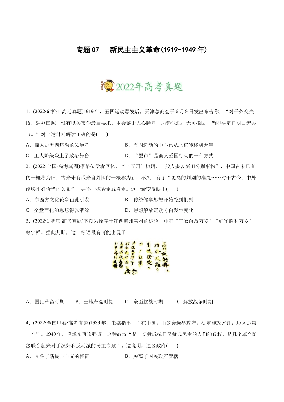 高考历史真题与模拟题分专题训练 专题07 新民主主义革命（1919-1949年）（学生版）.docx_第1页