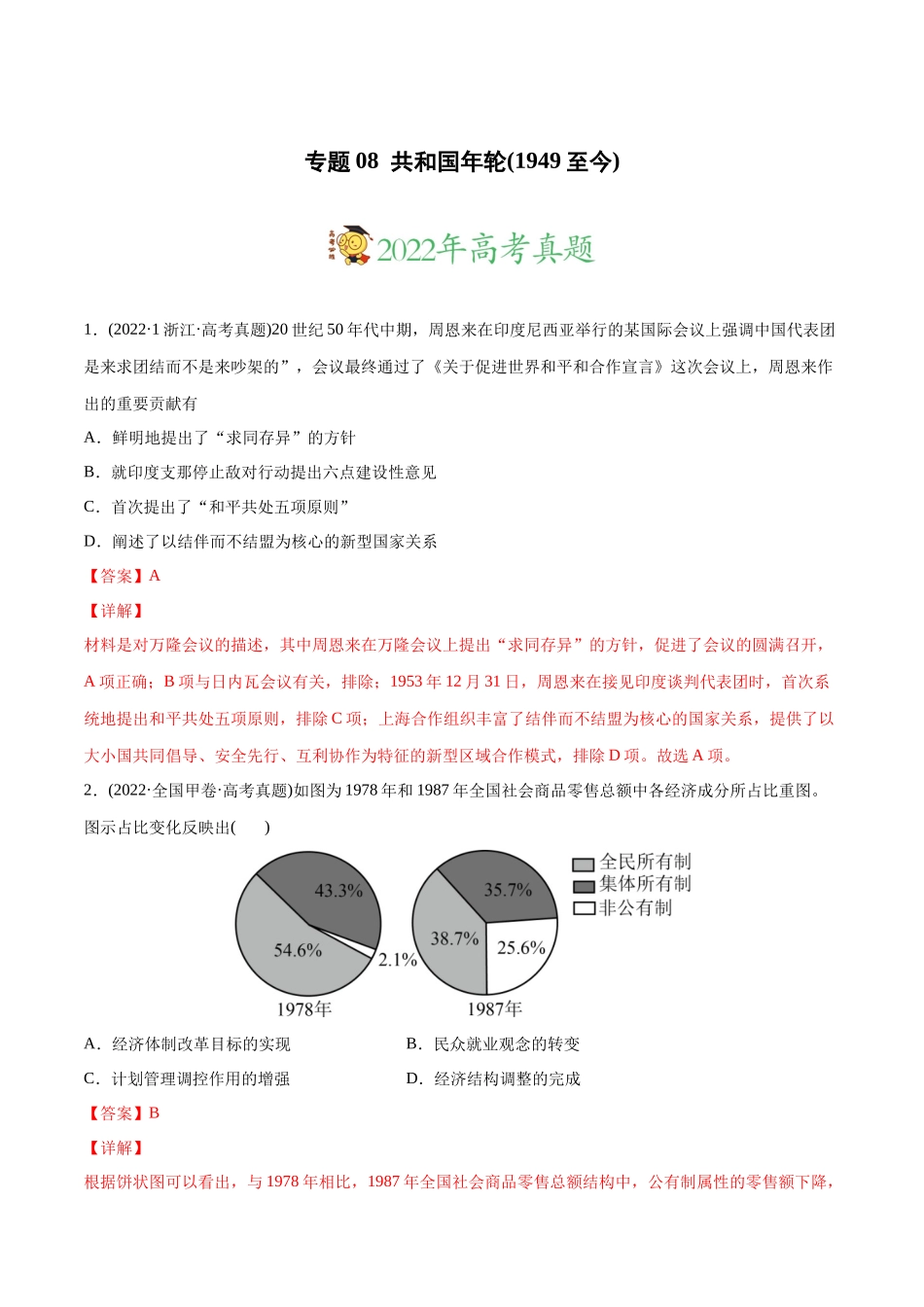 高考历史真题与模拟题分专题训练 专题08 共和国年轮（1949至今）（教师版含解析）.docx_第1页