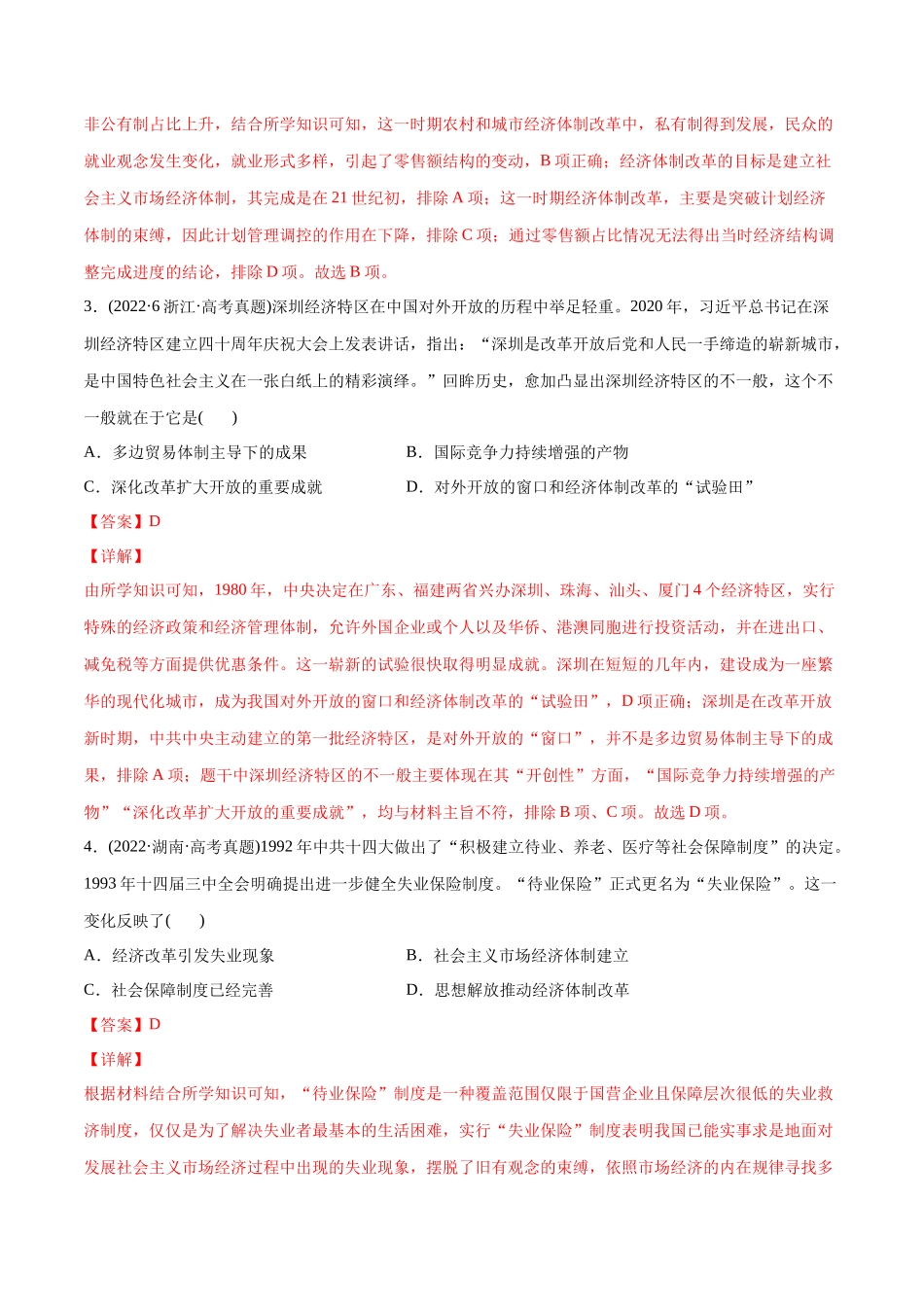 高考历史真题与模拟题分专题训练 专题08 共和国年轮（1949至今）（教师版含解析）.docx_第2页