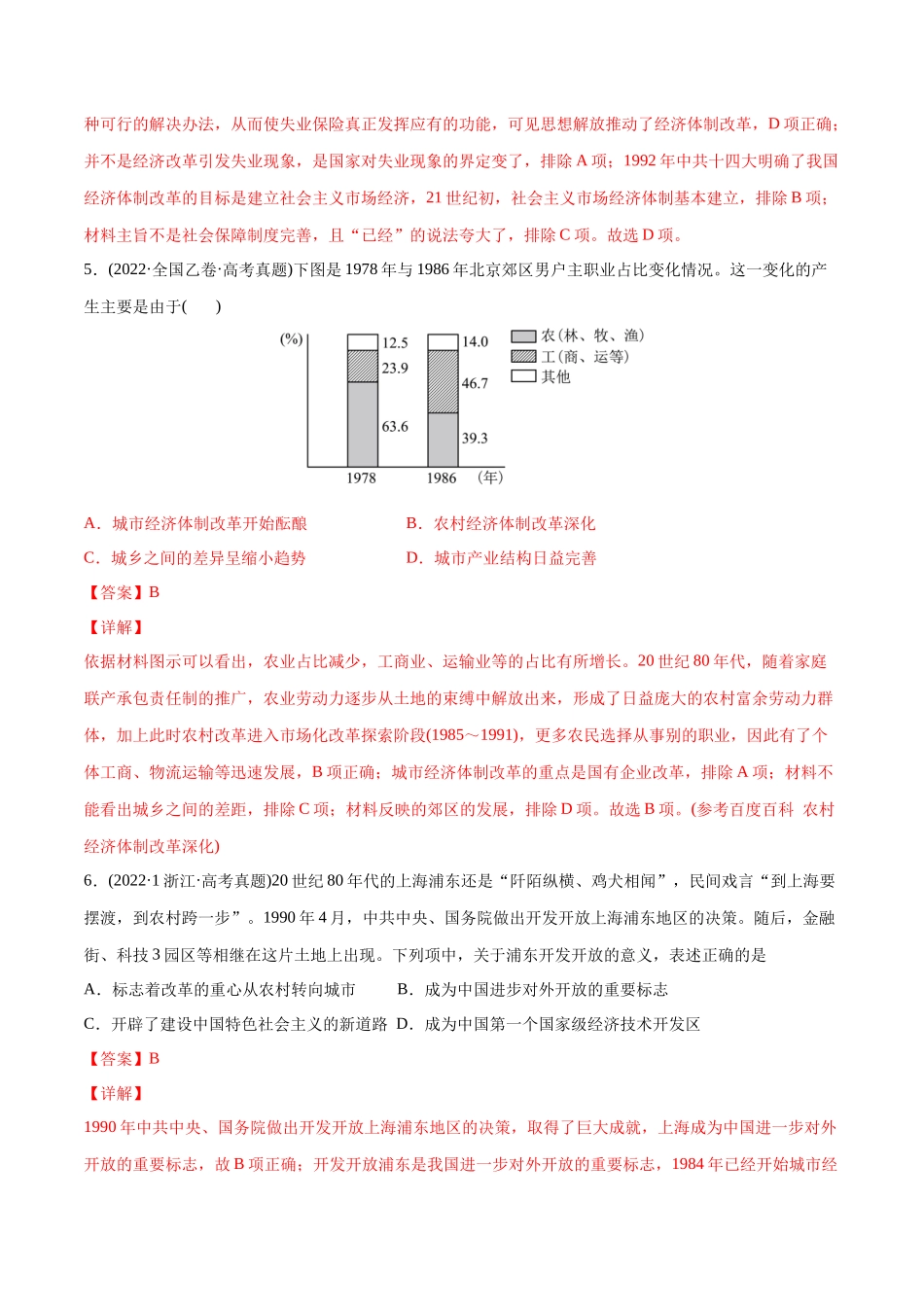 高考历史真题与模拟题分专题训练 专题08 共和国年轮（1949至今）（教师版含解析）.docx_第3页