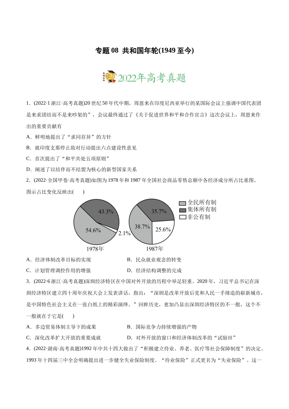 高考历史真题与模拟题分专题训练 专题08 共和国年轮（1949至今）（学生版）.docx_第1页