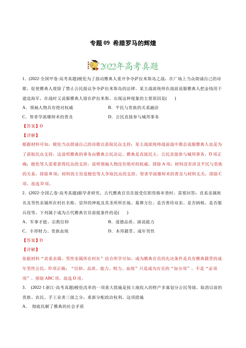 高考历史真题与模拟题分专题训练 专题09 希腊罗马的辉煌（教师版含解析）.docx_第1页