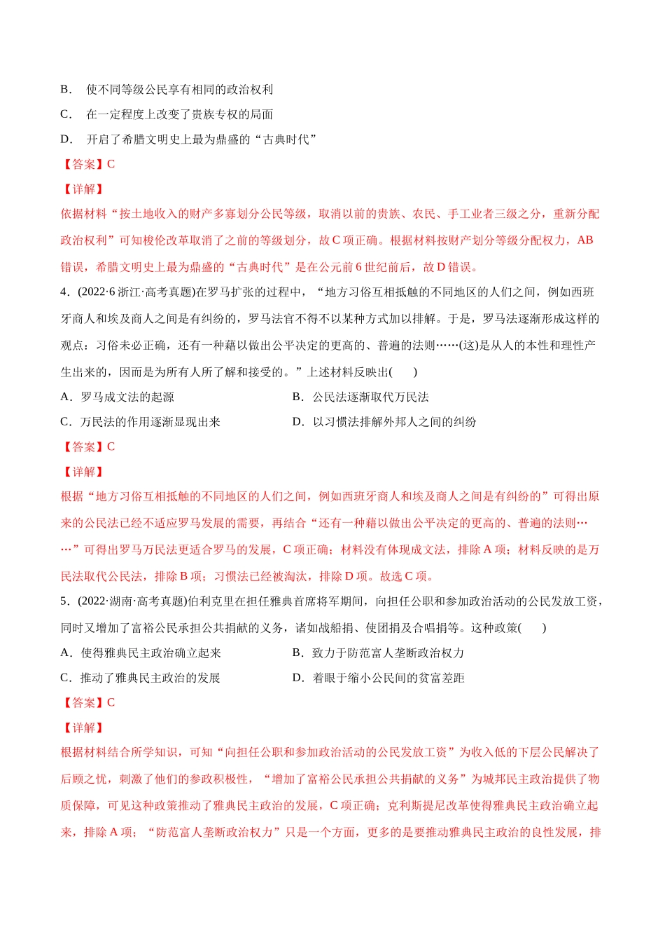 高考历史真题与模拟题分专题训练 专题09 希腊罗马的辉煌（教师版含解析）.docx_第2页