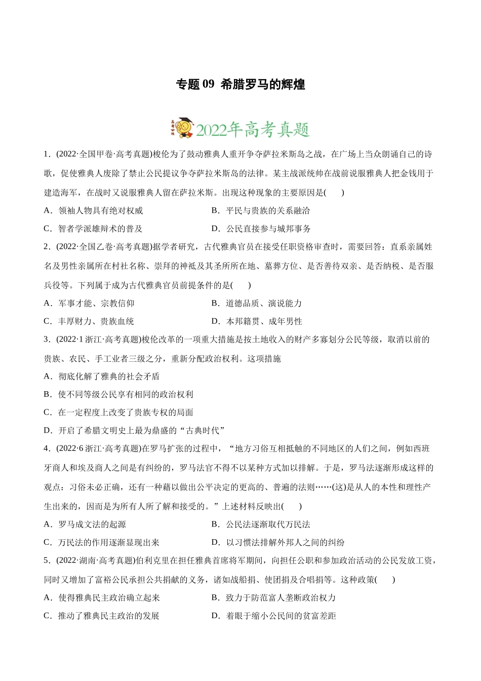 高考历史真题与模拟题分专题训练 专题09 希腊罗马的辉煌（学生版）.docx_第1页