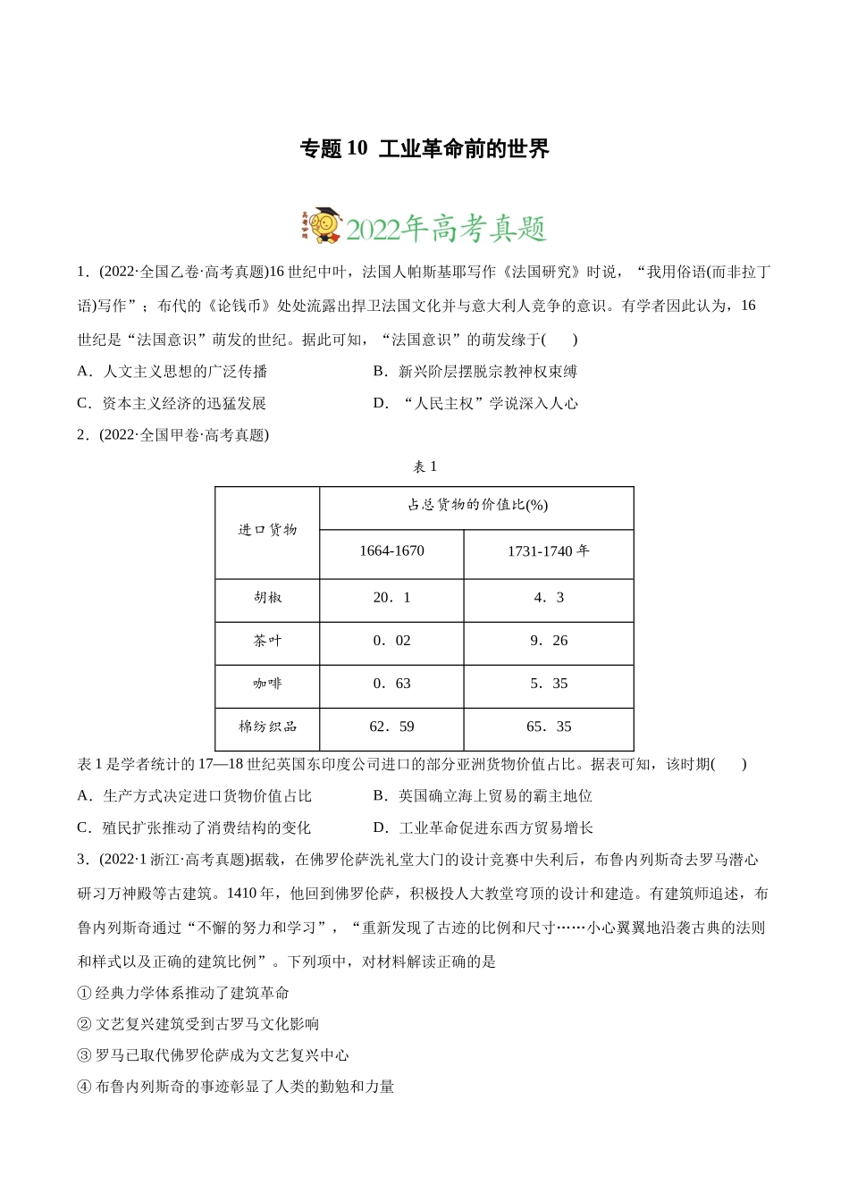 高考历史真题与模拟题分专题训练 专题10 工业革命前的世界（学生版）.docx_第1页