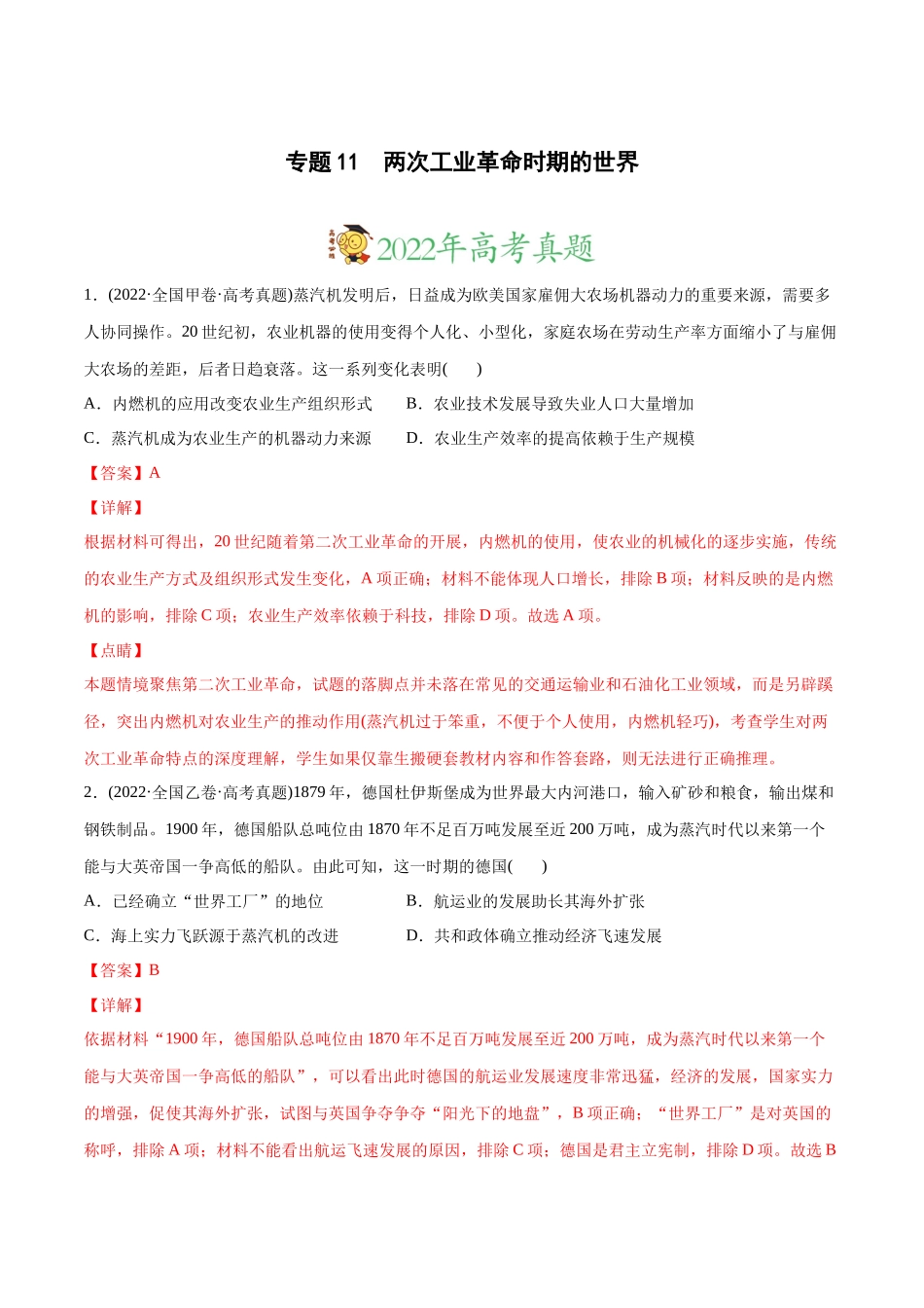 高考历史真题与模拟题分专题训练 专题11 两次工业革命时期的世界（教师版含解析）.docx_第1页