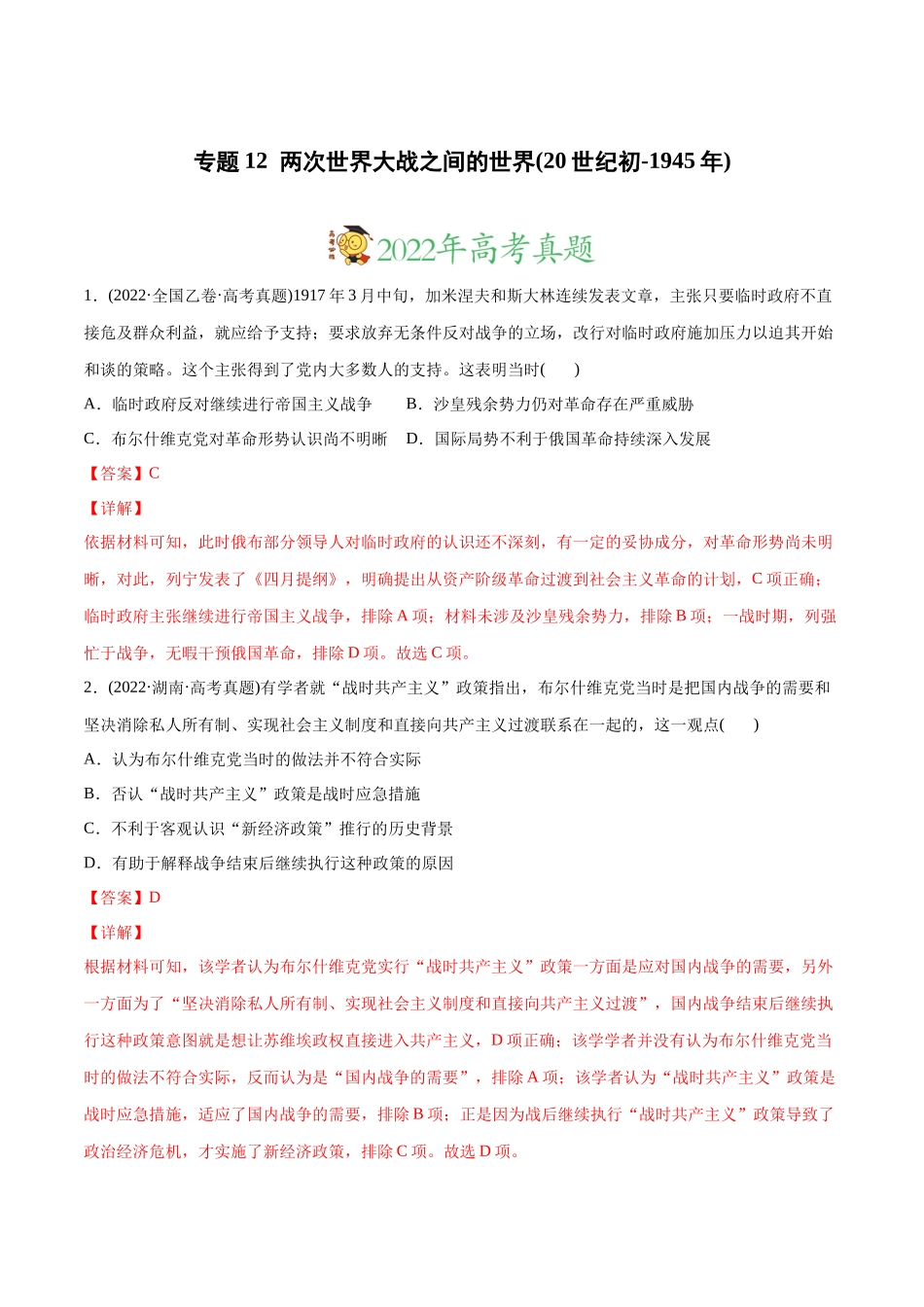 高考历史真题与模拟题分专题训练 专题12 两次世界大战之间的世界（20世纪初-1945年）（教师版含解析）.docx_第1页