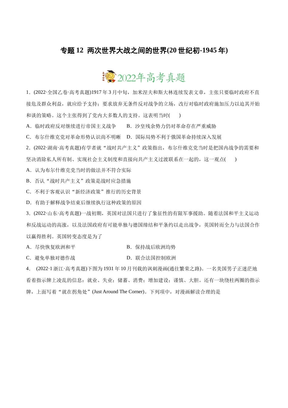 高考历史真题与模拟题分专题训练 专题12 两次世界大战之间的世界（20世纪初-1945年）（学生版）.docx_第1页