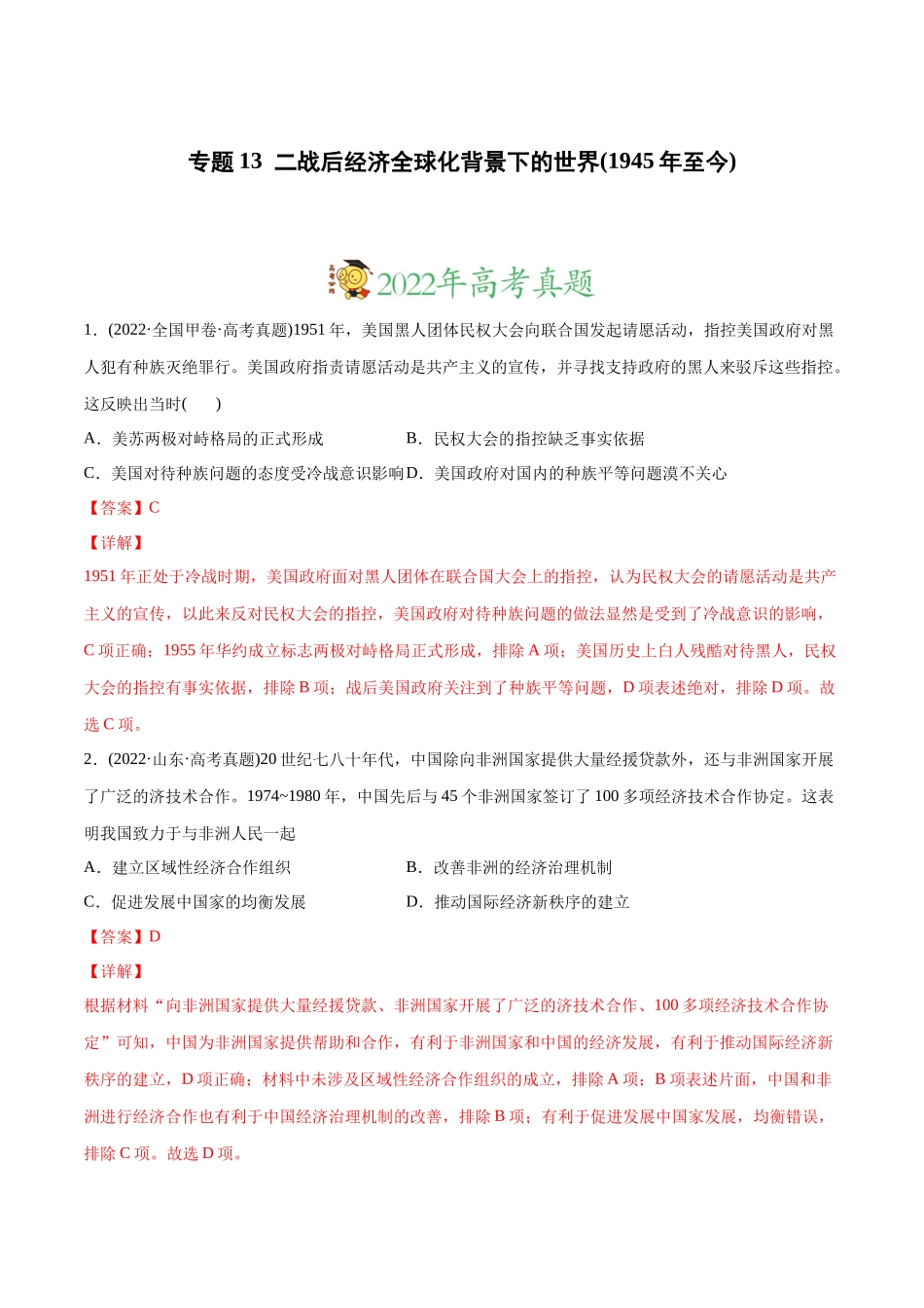 高考历史真题与模拟题分专题训练 专题13 二战后经济全球化背景下的世界（1945年至今）（教师版含解析）.docx_第1页