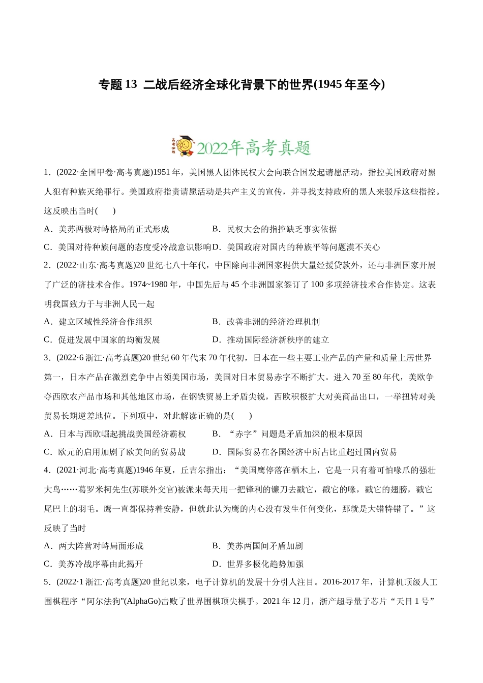 高考历史真题与模拟题分专题训练 专题13 二战后经济全球化背景下的世界（1945年至今）（学生版）.docx_第1页