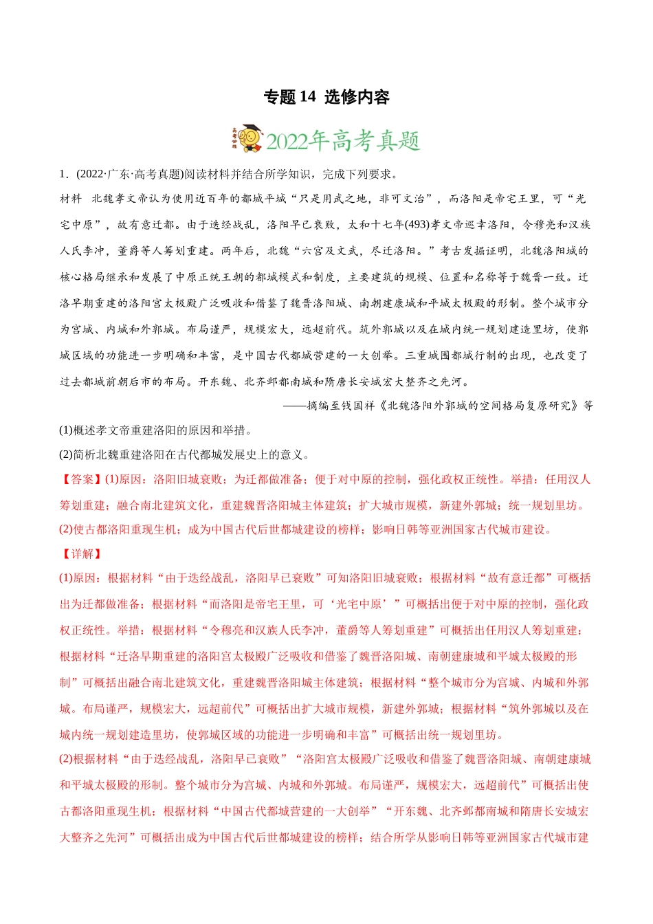 高考历史真题与模拟题分专题训练 专题14 选修内容（教师版含解析）.docx_第1页