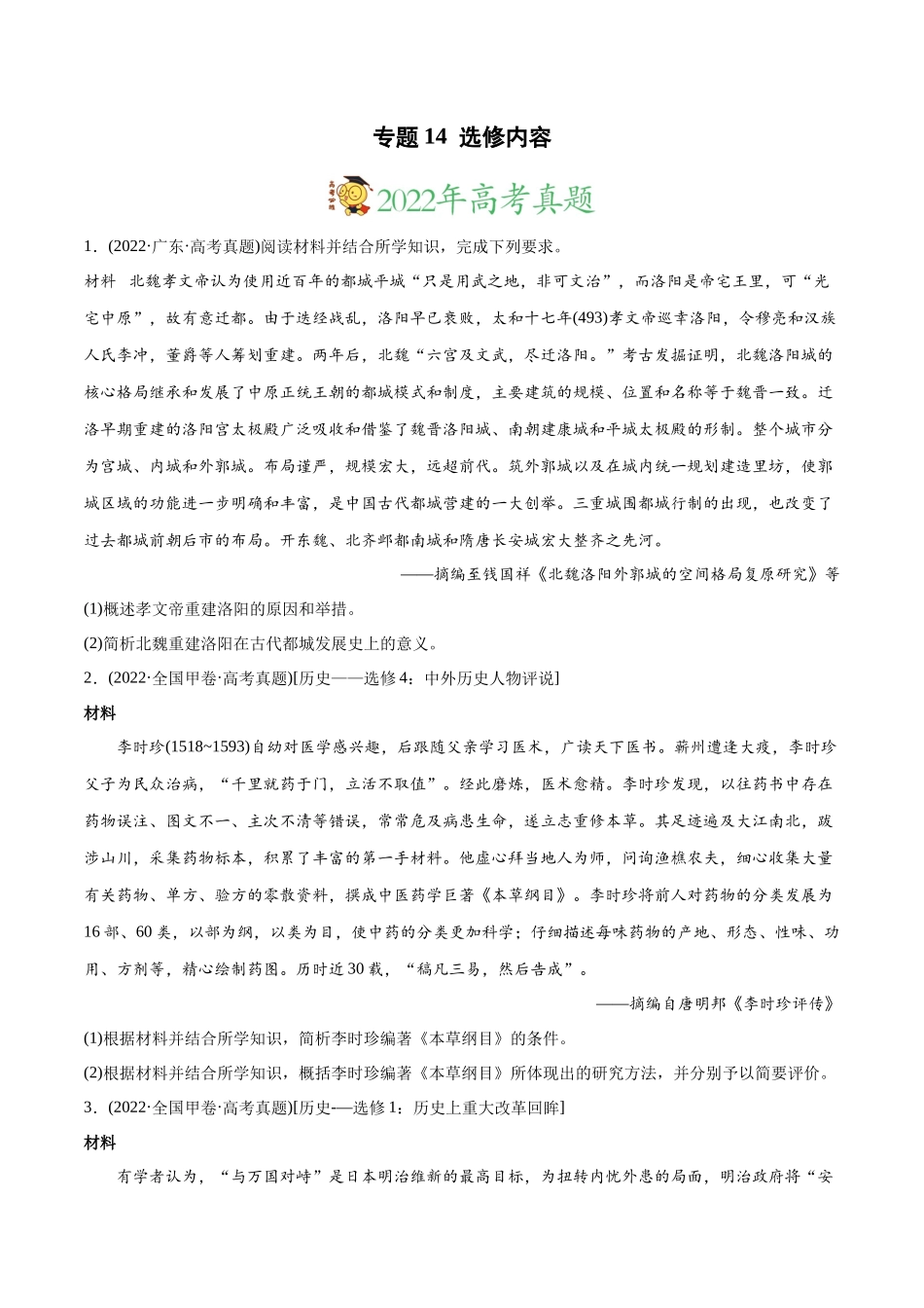 高考历史真题与模拟题分专题训练 专题14 选修内容（学生版）.docx_第1页