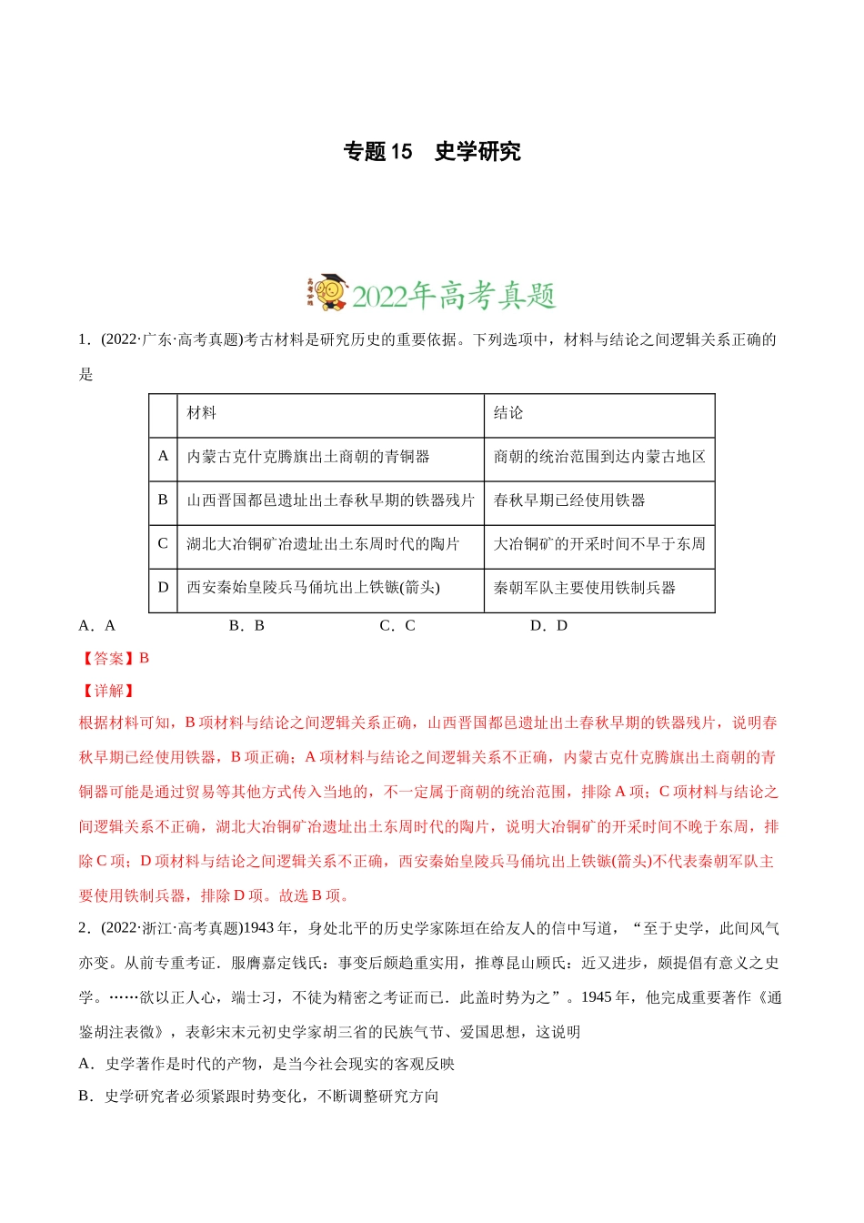 高考历史真题与模拟题分专题训练 专题15 史学研究（教师版含解析）.docx_第1页
