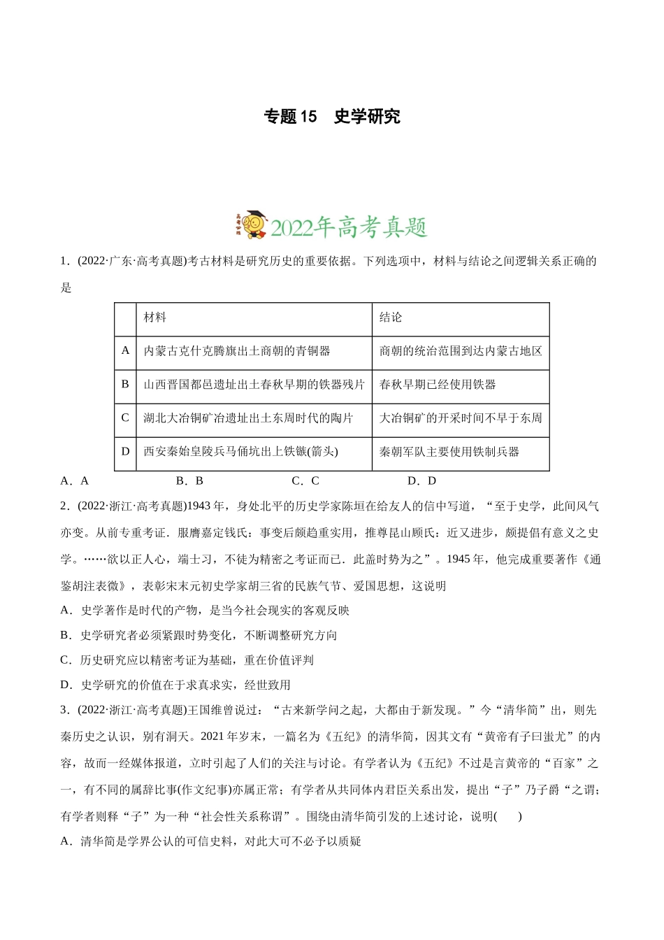 高考历史真题与模拟题分专题训练 专题15 史学研究（学生版）.docx_第1页