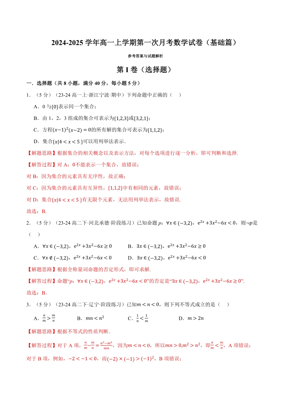高一上学期第一次月考数学试卷（基础篇）（解析版）-25学年高一数学举一反三系列（人教A版必修第一册）.pdf_第1页