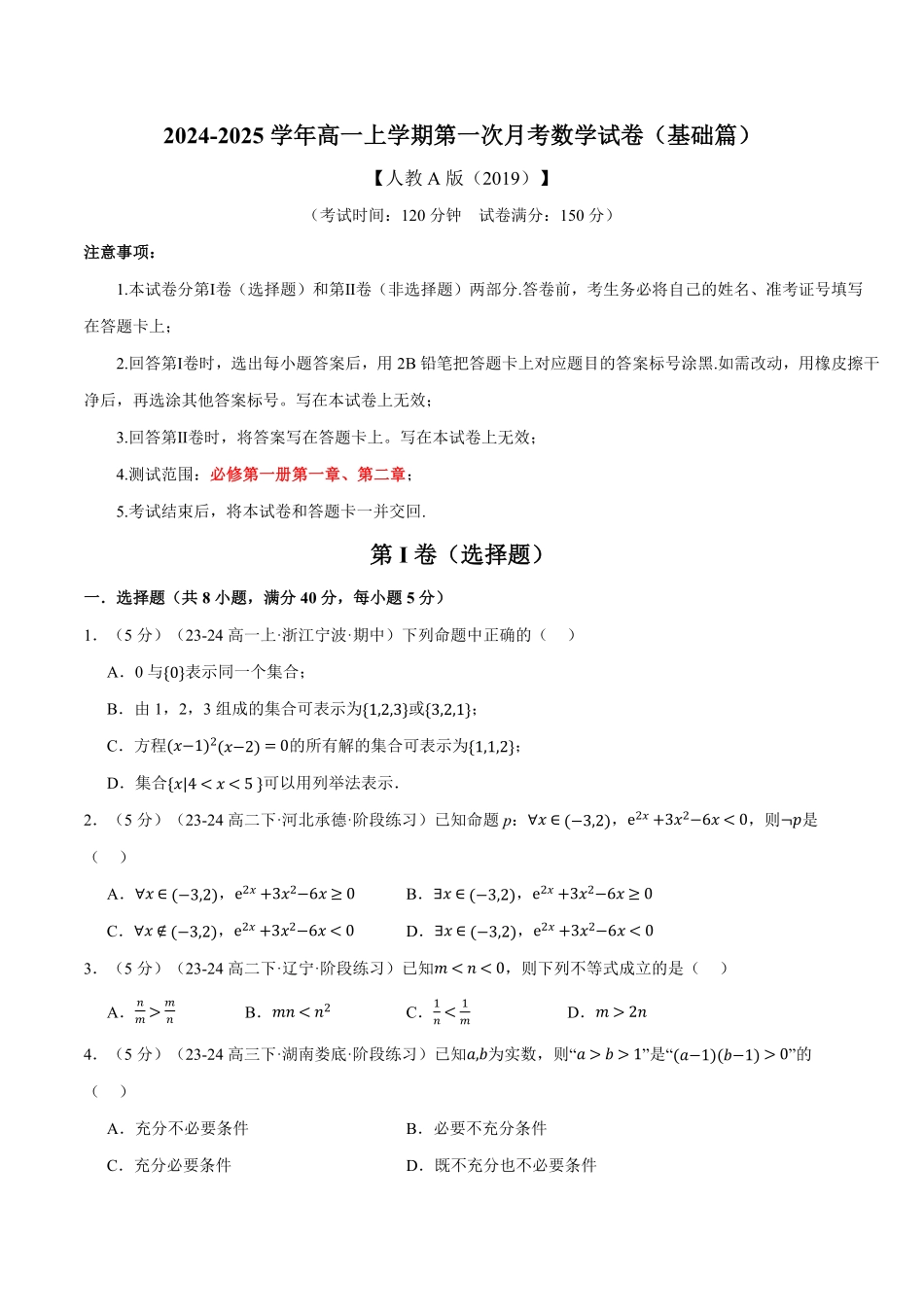 高一上学期第一次月考数学试卷（基础篇）（原卷版）-25学年高一数学举一反三系列（人教A版必修第一册）.pdf_第1页