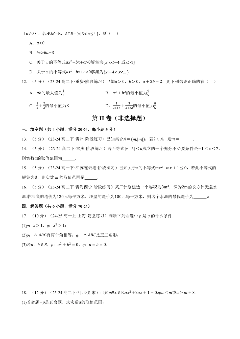 高一上学期第一次月考数学试卷（基础篇）（原卷版）-25学年高一数学举一反三系列（人教A版必修第一册）.pdf_第3页