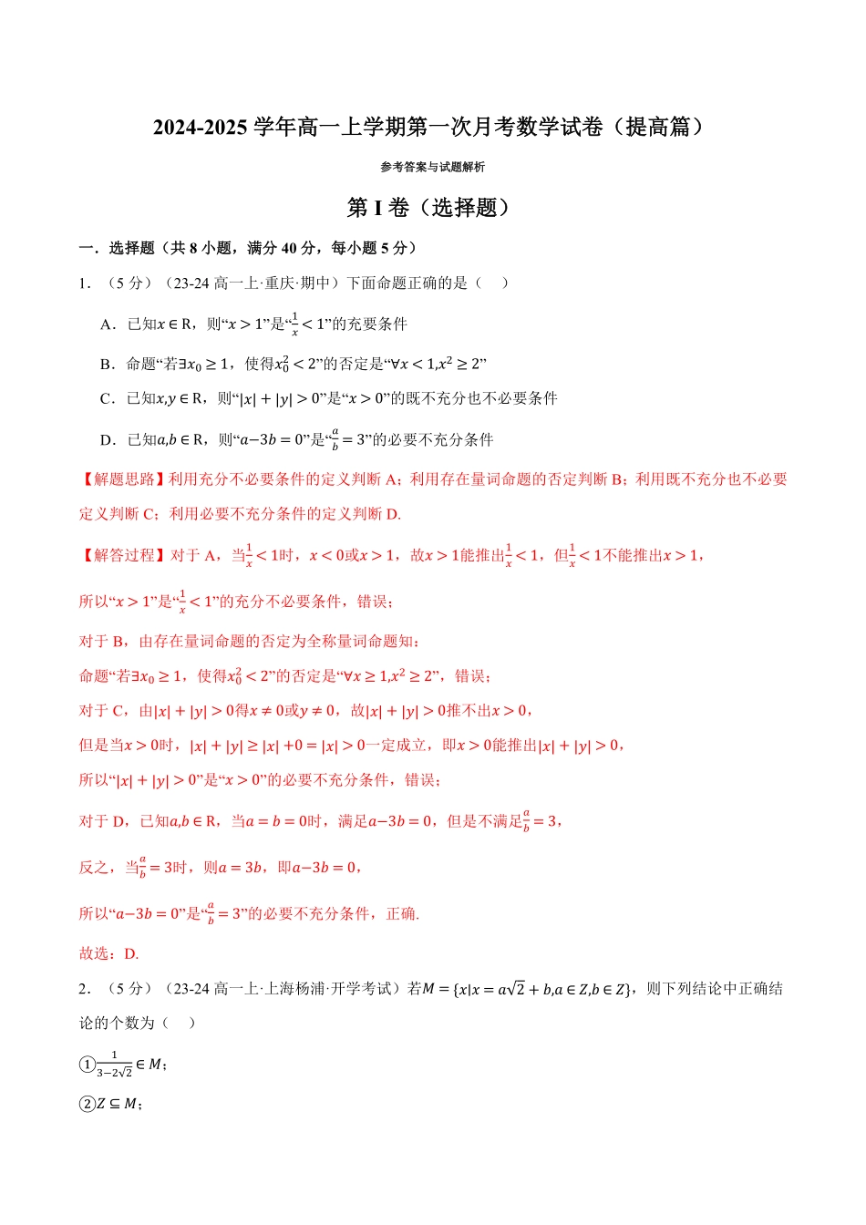 高一上学期第一次月考数学试卷（提高篇）（解析版）-25学年高一数学举一反三系列（人教A版必修第一册）.pdf_第1页