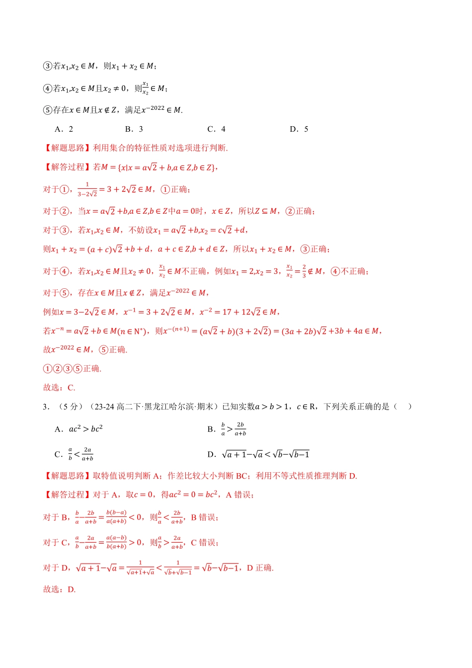 高一上学期第一次月考数学试卷（提高篇）（解析版）-25学年高一数学举一反三系列（人教A版必修第一册）.pdf_第2页