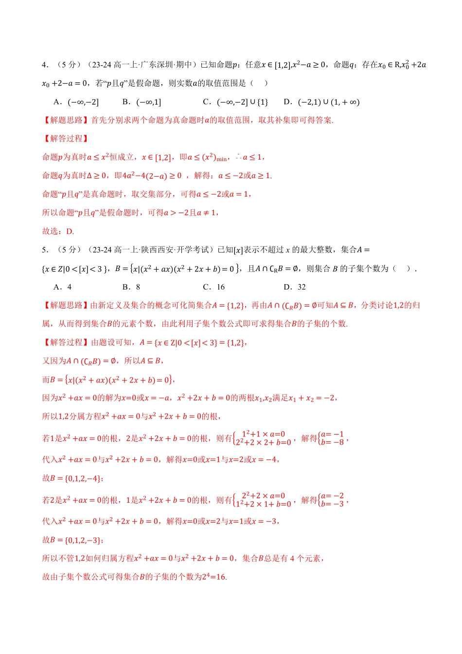 高一上学期第一次月考数学试卷（提高篇）（解析版）-25学年高一数学举一反三系列（人教A版必修第一册）.pdf_第3页