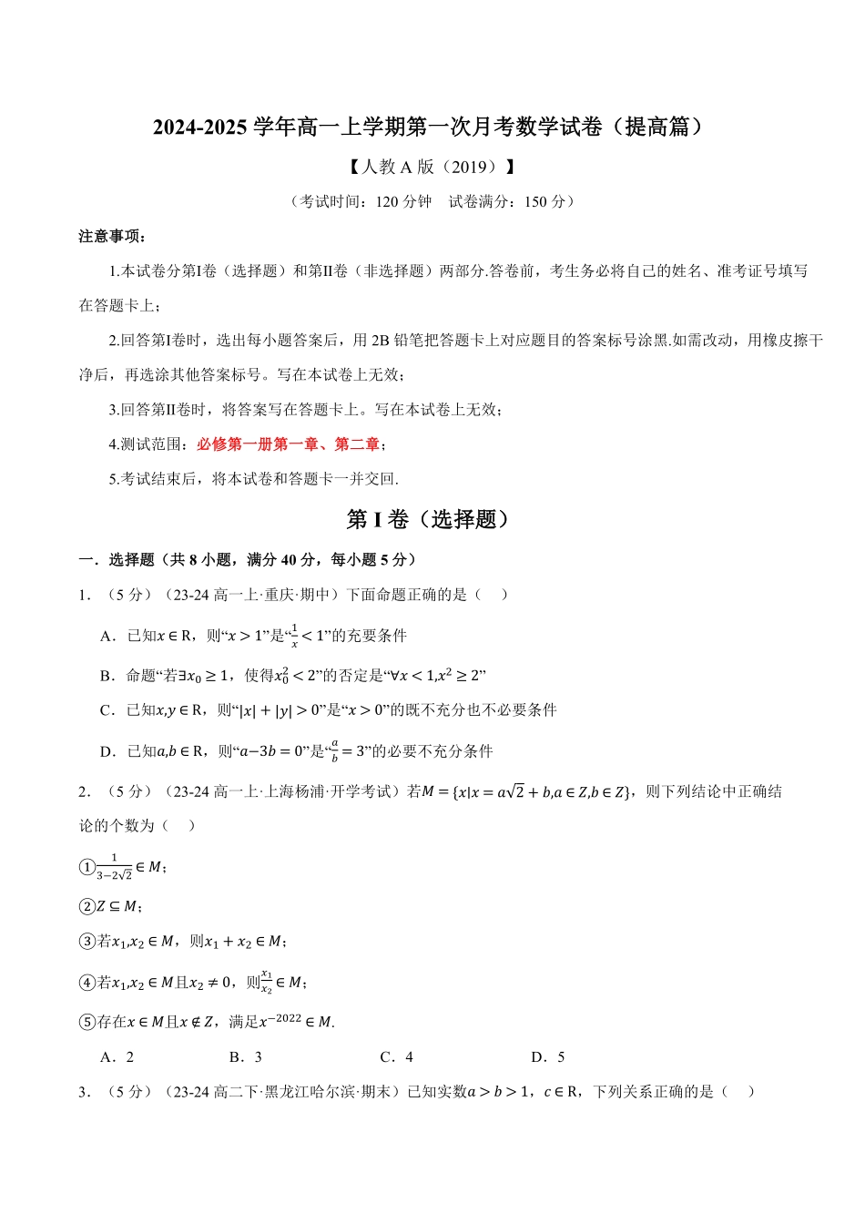 高一上学期第一次月考数学试卷（提高篇）（原卷版）-25学年高一数学举一反三系列（人教A版必修第一册）.pdf_第1页