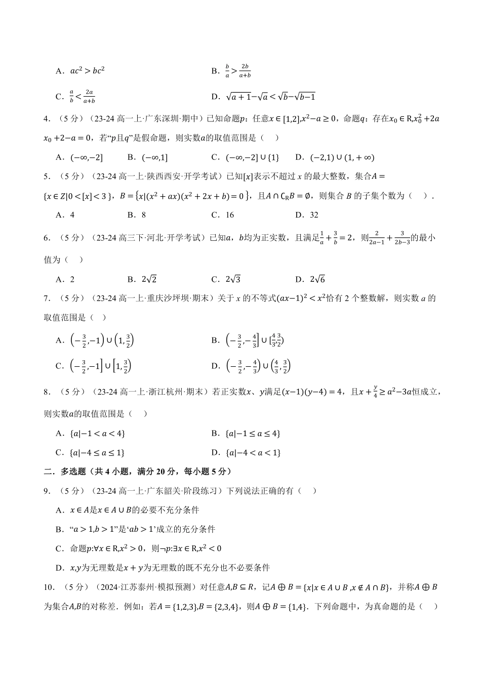 高一上学期第一次月考数学试卷（提高篇）（原卷版）-25学年高一数学举一反三系列（人教A版必修第一册）.pdf_第2页