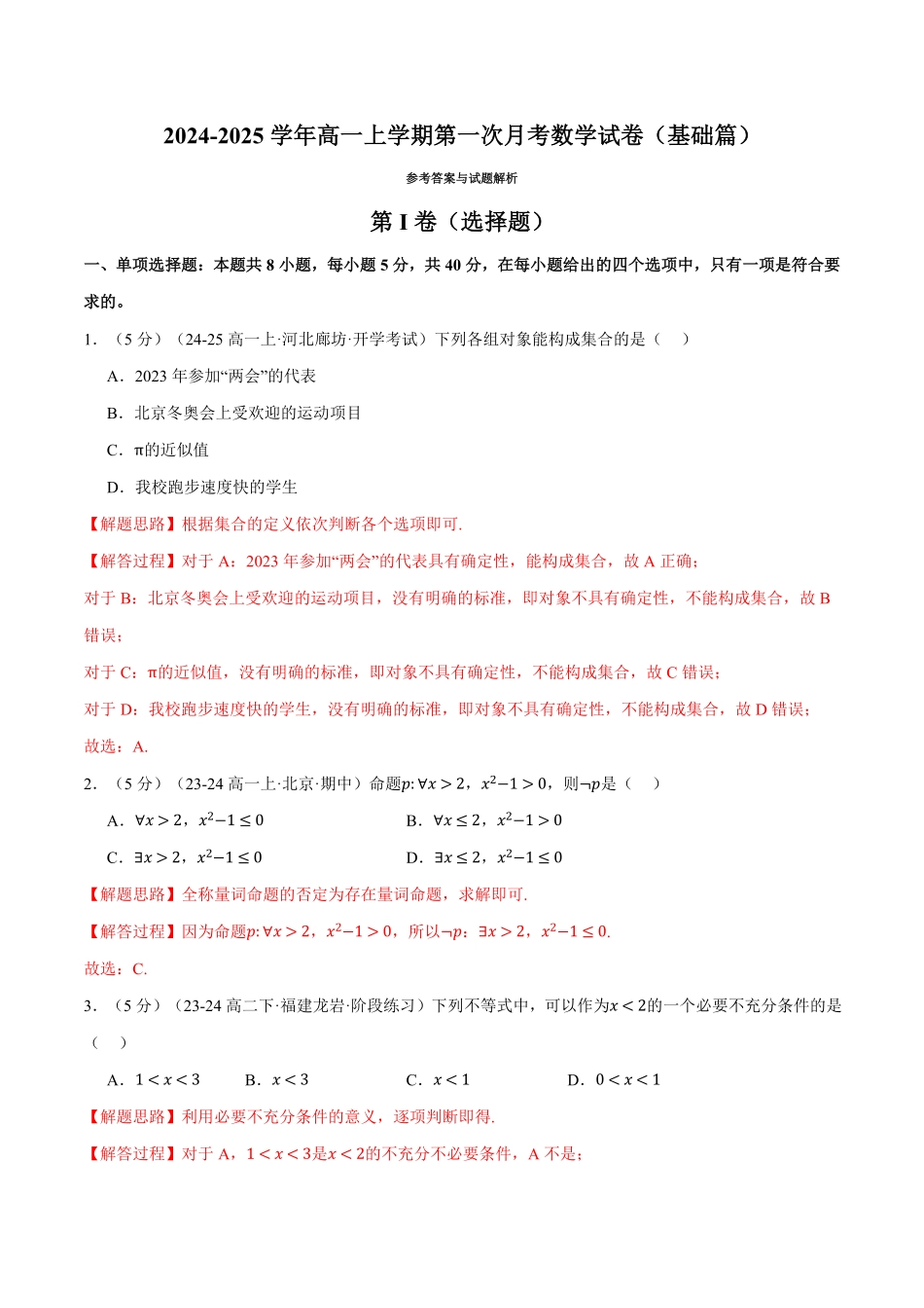 高一上学期第一次月考数学试卷（新题型：19题）（基础篇）（解析版）-25学年高一数学举一反三系列（人教A版必修第一册）.pdf_第1页