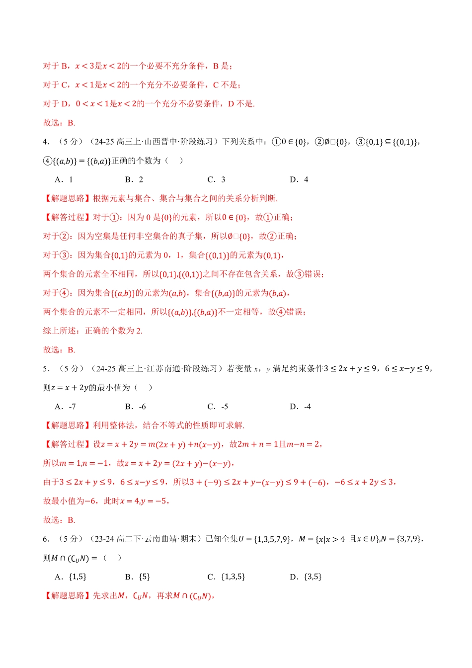 高一上学期第一次月考数学试卷（新题型：19题）（基础篇）（解析版）-25学年高一数学举一反三系列（人教A版必修第一册）.pdf_第2页