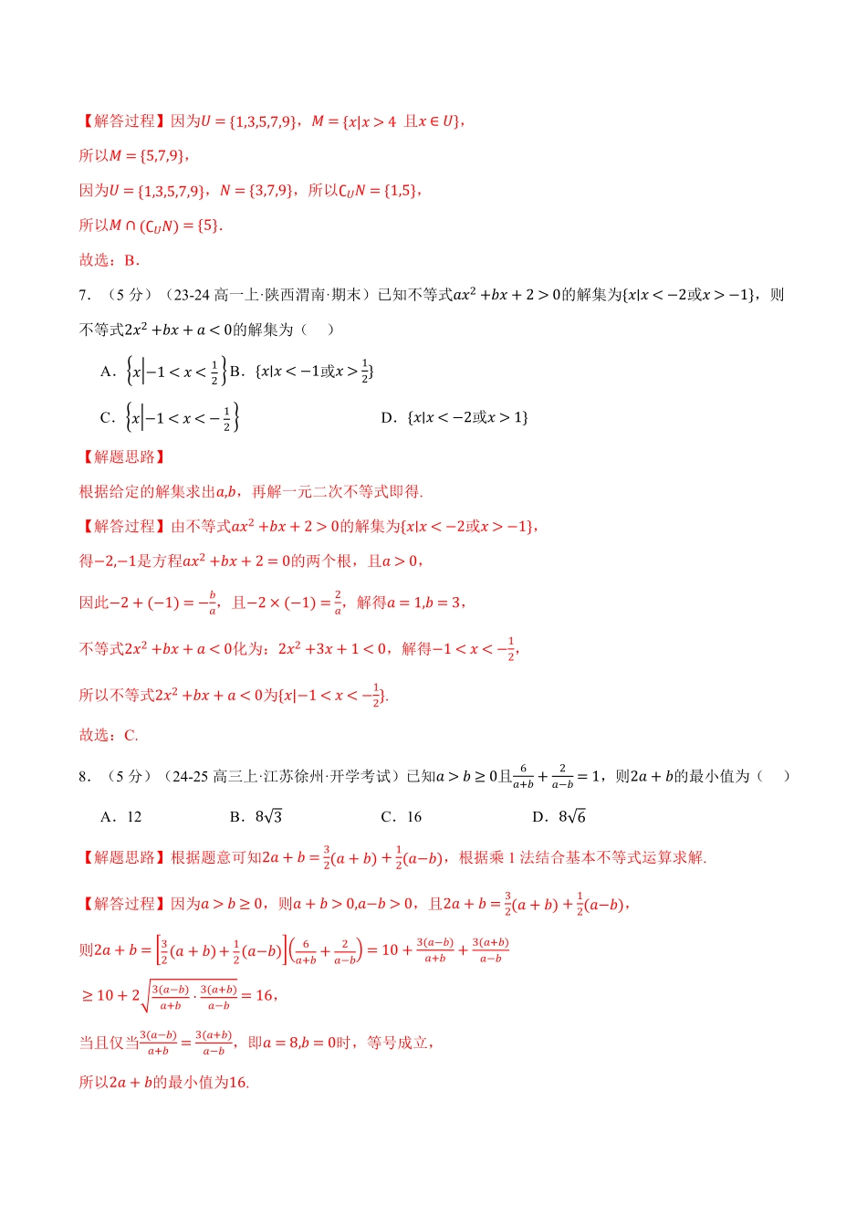 高一上学期第一次月考数学试卷（新题型：19题）（基础篇）（解析版）-25学年高一数学举一反三系列（人教A版必修第一册）.pdf_第3页
