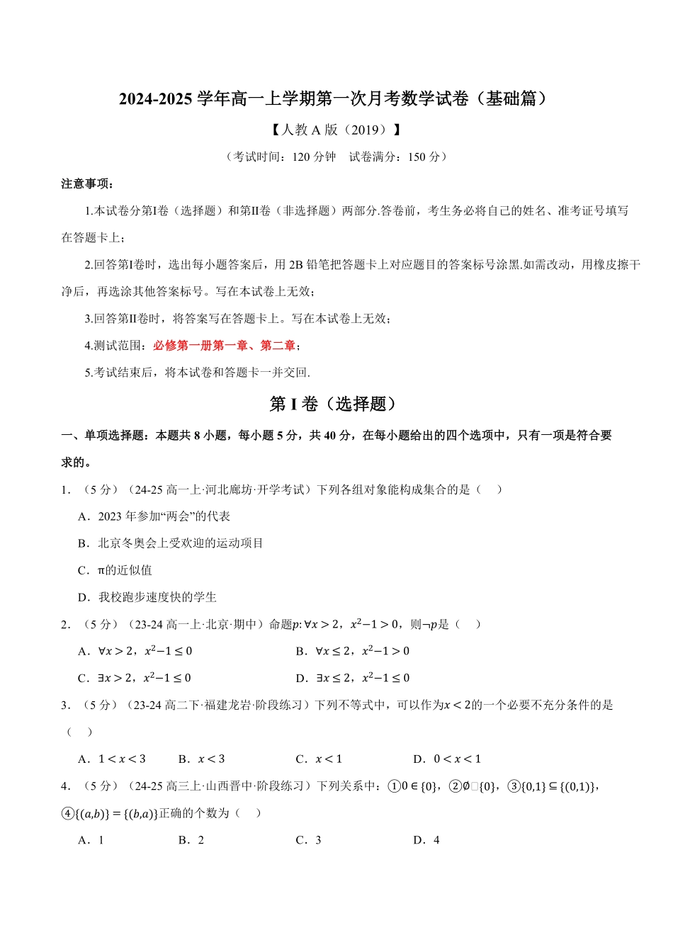高一上学期第一次月考数学试卷（新题型：19题）（基础篇）（原卷版）-25学年高一数学举一反三系列（人教A版必修第一册）.pdf_第1页
