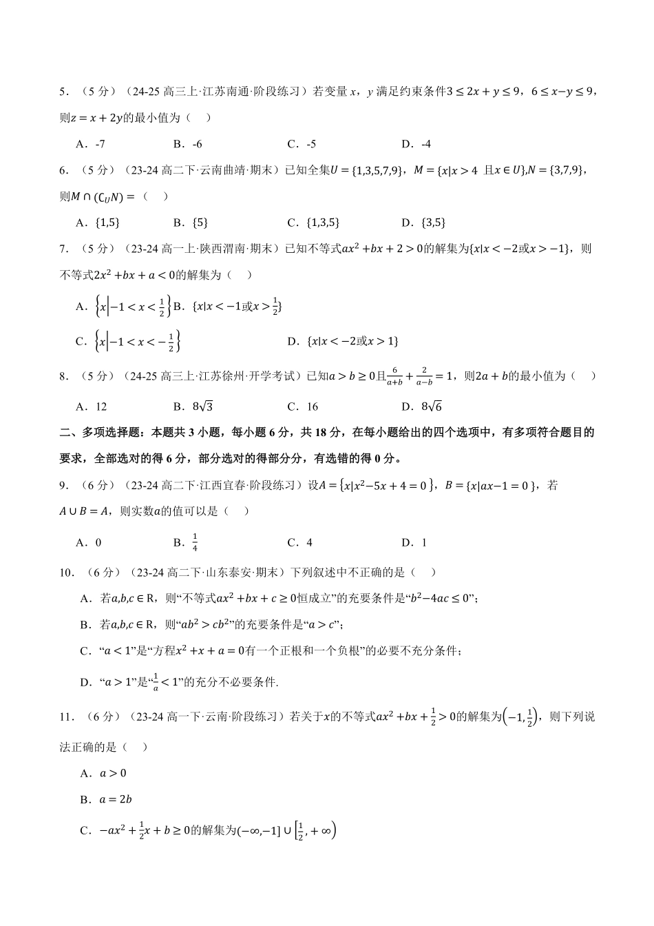 高一上学期第一次月考数学试卷（新题型：19题）（基础篇）（原卷版）-25学年高一数学举一反三系列（人教A版必修第一册）.pdf_第2页